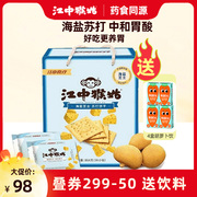 江中猴姑海盐芝士苏打饼干36包864g猴头菇咸味无糖养胃饼干