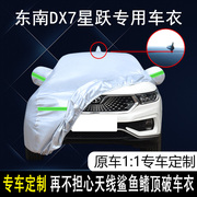 2020款东南dx7星跃专用车，衣车罩棉绒加厚防雨防晒隔热遮阳汽车套