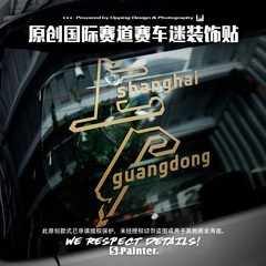 SP车贴 原创国内国际赛道贴纸创意上海广东赛道日玻璃窗三角窗贴