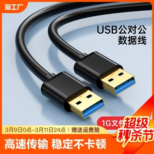 usb公对公数据延长连接线，双头3.0移动硬盘盒，充电笔记本散热器接口传输高速加长