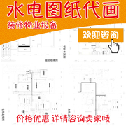 物业报备房屋报建装修申请许可证代画平面水电施工出图纸CAD代画