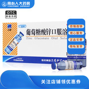 药房连锁三精 葡萄糖酸锌口服溶液10ml*16支/盒