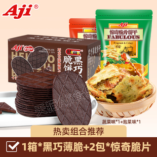 Aji惊奇脆片黑巧薄脆饼干办公室零食休闲食品整箱组合