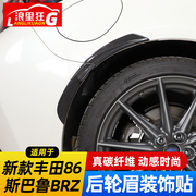 适用于2022款斯巴鲁BRZ丰田86外观改装后轮眉碳纤维装饰贴防撞条