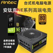 安钛克NE550/NE650 Gold金牌/全模组额定550W/650W静音台式机电源