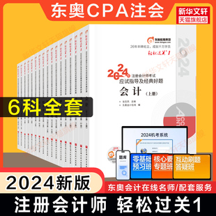 全6科东奥2024年注册会计师考试轻松过关1全套CPA轻一会计审计财务成本管理财管经济法税法注会轻1会计注册师