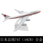 飞机模型仿真客机合金玩具静态，摆件16cm日本总统专机波音747