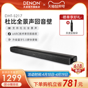 DENON/天龙 DHT-S217回音壁音箱电视客厅家影音响杜比全景声蓝牙