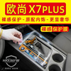 长安欧尚x7plus汽车装饰用品大全内饰膜中控保护膜配件改装件专用
