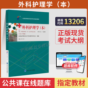 备考2024自学考试教材13206外科护理学（本）03203顾沛北大医学版专套本专升本护理本科成人成教成考自考函授高等教育护理本科用书