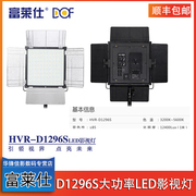 富莱仕D1296S LED影视灯大功率LED摄影灯摄像灯补光灯微电影灯光