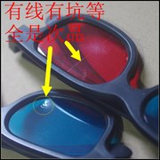 各种次品 红蓝3D眼镜 镜面有坑有线有划痕