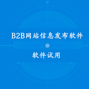 商国互联网 B2B网站信息自动发布软件群发助手 试用开通