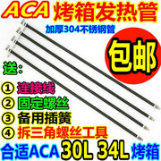 aca北美电器，30l34l电烤箱配件加热管，电ato-hb30htvto-34a发热管