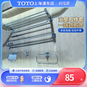 TOTO浴室挂件五件套组合YS408N5C/YS408N3C浴巾毛巾杆卫生间挂钩