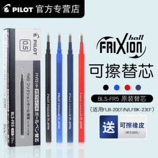 日本PILOT百乐可擦笔芯小学生用3-5年级热可擦中性笔芯0.5mm签字水笔水性黑笔蓝黑色蓝色BLS-FR5摩磨擦笔芯