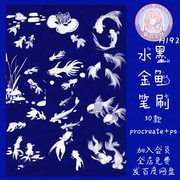 procreate笔刷ps笔刷金鱼水墨画风格中国风锦鲤鱼动物点缀笔刷