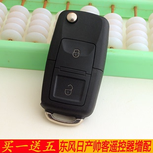 适用于郑州日产东风帅客汽车遥控器，增配改装折叠钥匙匹配遥控器