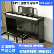 Roland罗兰电钢琴FP18数码钢琴88键重锤家用初学者专业成人演奏琴