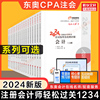 东奥2024年注册会计师轻松过关1轻一2二3三4四cpa注会历年真题练习题库，会计税法经济法审计公司战略与风险财务成本管理