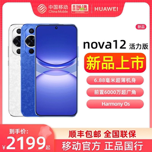 速发Huawei/华为nova12活力版手机nova 12 活力版鸿蒙通信智能手机nova12活力版