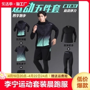 李宁运动套装男健身衣服春秋专业跑步晨跑服羽毛球服紧身衣五件套