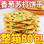 30包仅7.9香葱苏打饼干无蔗糖葱香味梳打饼咸味休闲零食整箱