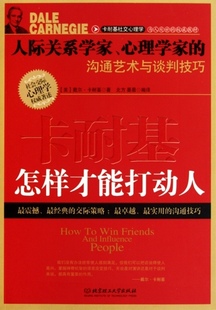 正版 怎样才能打动人 卡耐基人际交往心理学 书籍 励志 畅销 人性的弱点全集 戴尔卡耐基无删减 人性的优点励志书籍 畅销书