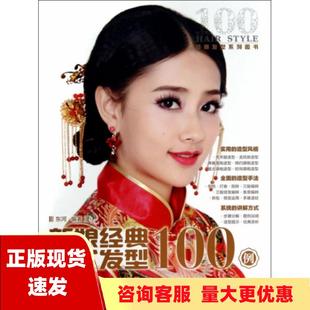 正版书新娘经典中式发型100例东河人民邮电出版社
