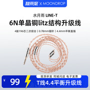 水月雨line-t线6n纯度单晶铜，196芯litz结构，耳机升级线4.4mm插头