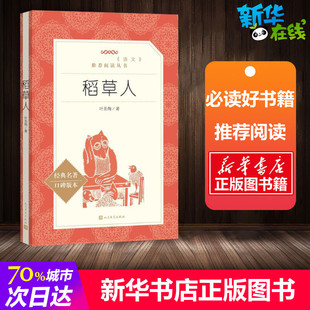 正版稻草人叶圣陶正版人教版三四五六年级课外书小学生老师阅读语文8-12岁儿童文学畅销人民教育经典