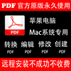 苹果电脑mac系统远程下载安装dcpropdf软件，转换文档阅读修改合并