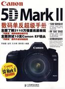 Canon 5D Mark II数码单反手册 苏盛鑫等编著 人民邮电出版社 9787115220516 正版直发