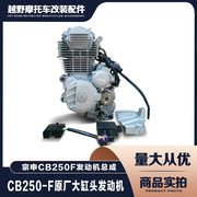 CB250-F大缸头宗申越野摩托车发动机总成暴力250发动原厂配件