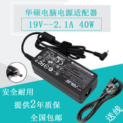 华硕电源适配器19V 2.1A EPC 1015 1215B 1008P 笔记本充电器