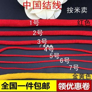 粗线编织线红绳大中国结线材料 号号号号号号号红线绳手链