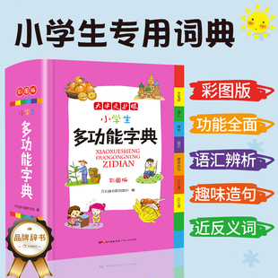 小学生专用多功能字典现代汉语新编新华字典语文一年级二年级三四