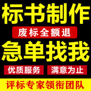 标书制作代做招标投标书，文件采购保洁物业，工程施工组织设计技术标