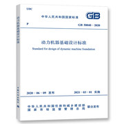 最新正版gb50040-2020动力机器，基础设计标准计划社
