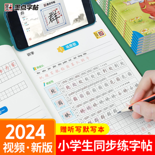 墨点语文同步练字帖小学生专用一年级字帖练字二年级，三年级下册四年级课本生字，每日一练五六年级上册人教版笔画笔顺硬笔书法练字本