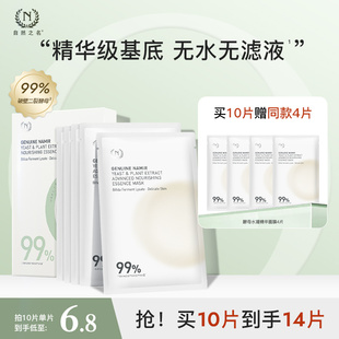 自然之名酵母，植萃水凝精华面膜贴片