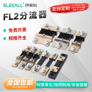 伊莱科电流分流器电阻，fl-2外附0.5级10a直流分流器，电流表50a75mv