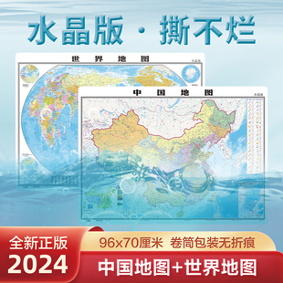 水晶版撕不烂2024年新版中国地图和世界地图大尺寸，高清防水学生学习地理专用知识版，办公家庭用地图挂图墙贴装饰画挂画北斗