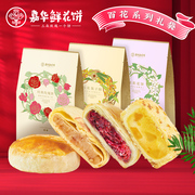 嘉华鲜花饼300g(50gx6枚，)茉莉花抹茶优格经典玫瑰饼云南伴手礼