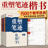 重塑笔迹字帖田英章楷书字帖高中生成人控笔训练字帖，成年速成硬笔书法练字本笔画笔顺练字帖大学生女生漂亮字体钢笔字帖