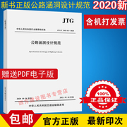 最新正版jtgt3365-02-2020公路涵洞设计规范2021年1月1日实施代替jtgtd65-04-2007公路涵洞设计细则交通社