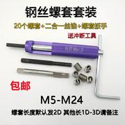 套装钢丝螺套 螺纹修复套件二合一螺套丝锥阶梯轮毂丝锥M10M12M14