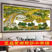 蒙娜丽莎十字绣清明上河图风景山水画2米3米6米客厅线绣满绣