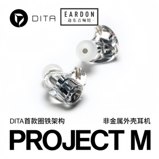 DITA Project M圈铁混合单元发烧HiFi入耳式耳机流行人声音乐耳塞