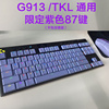 罗技g913tkl813有线无线游戏机械键盘，rgb透光防滑耐磨diy彩色键帽